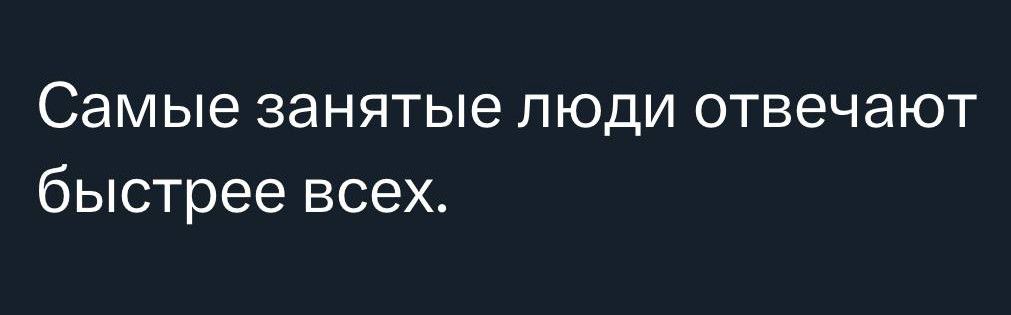 Самые занятые люди отвечают быстрее всех