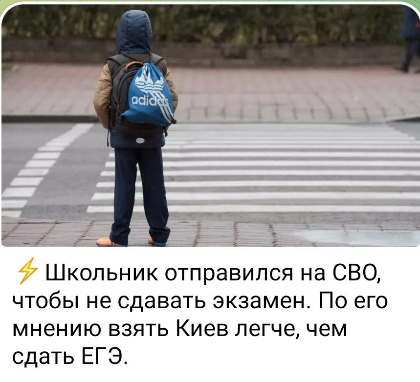 Школьник отправился на СВО чтобы не сдавать экзамен По его мнению взять Киев легче чем сдать ЕГЭ