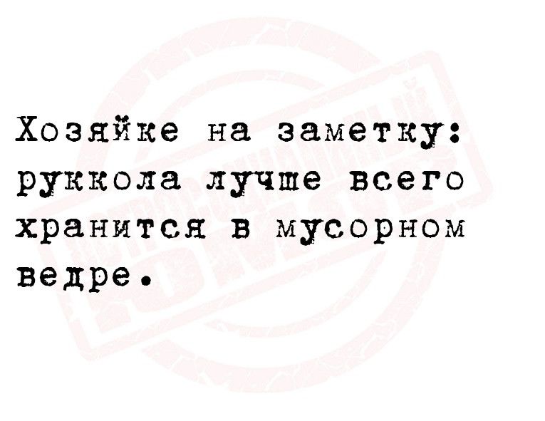 Хозяйке на заметку руккола лучше всего хранится в мусорном ведре