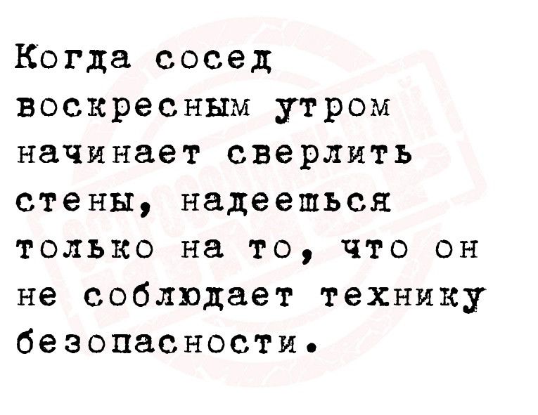 Когда сосед воскресным утром начинает сверлить стены надеешься только на то что он не соблюдает технику безопасности