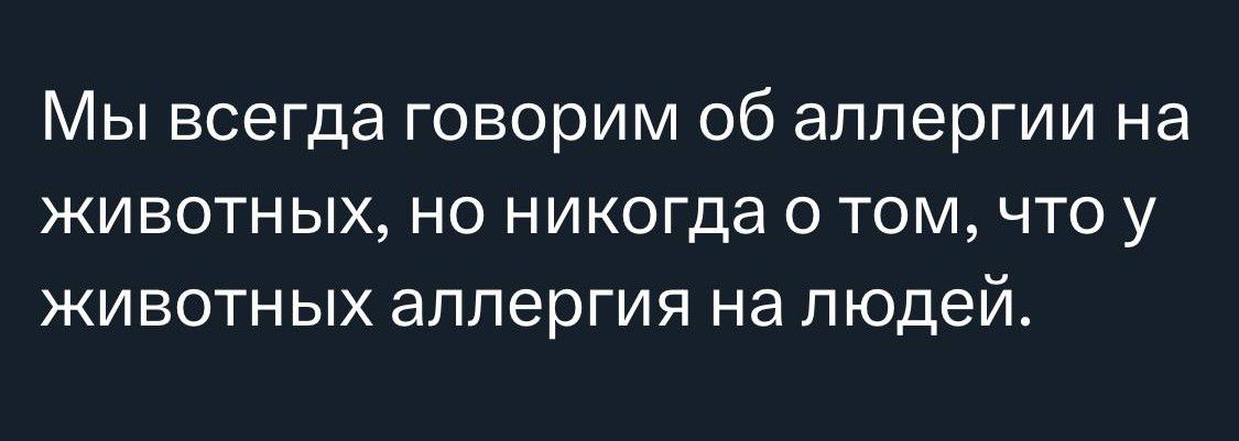 Мы всегда говорим об аллергии на животных но никогда о том что у животных аллергия на людей