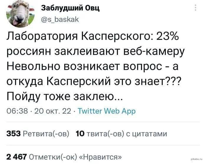 Заблудший о ц эфезКак Лаборатория Касперского 23 россиян заклеивают веб камеру Невольно возникает вопрос а откуда Касперский это знает Пойду тоже закпею 0638 20 окт 22 Тииіпег МеЬ Арр 353 Ретвитаов 10 ТЕМПЫов с цитатами 2457 оиоок Нравится