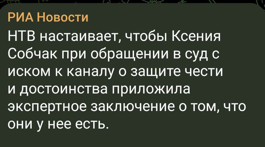 РИА Новости НТВ настаивает чтобы Ксения Собчак при обращении в суд с иском к каналу о защите чести и достоинства приложила экспертное заключение о том что они у нее есть