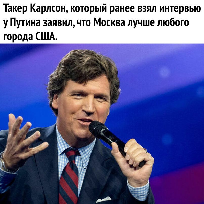 Такер Карлсон который ранее взял интервью у Путина заявил что Москва лучше любого города США