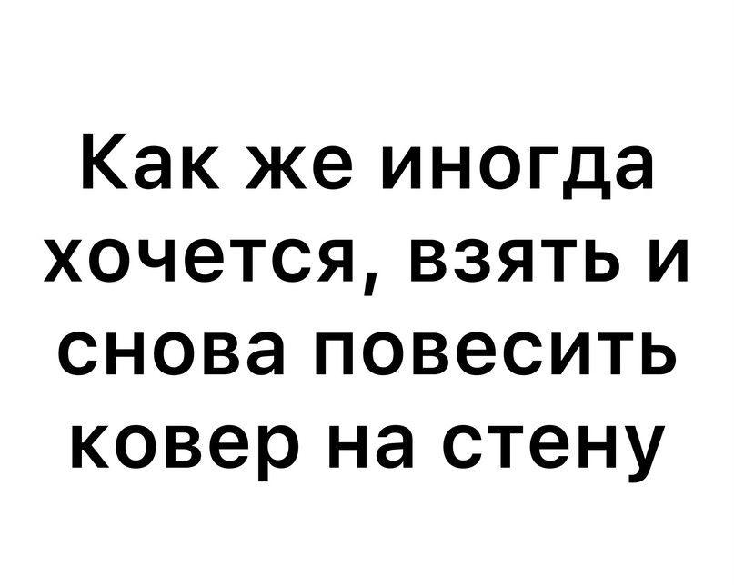 Как же иногда хочется взять и снова повесить ковер на стену