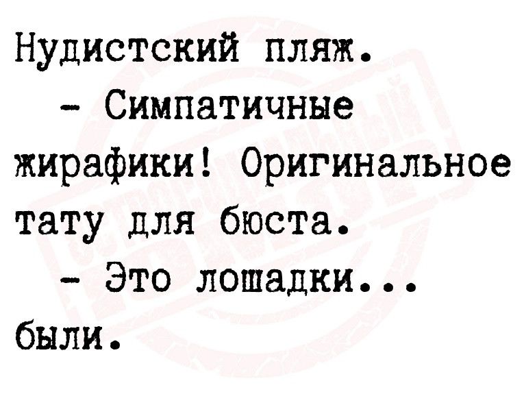 Нудистский пляж Симпатичные жирафики Оригинальное тату для бюста Это лошадки были