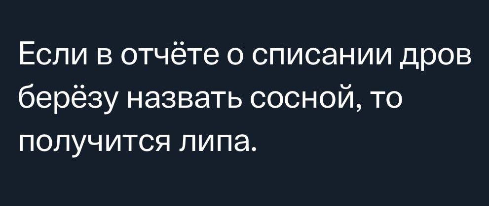 Если в отчёте о списании дров берёзу назвать сосной то получится пипа