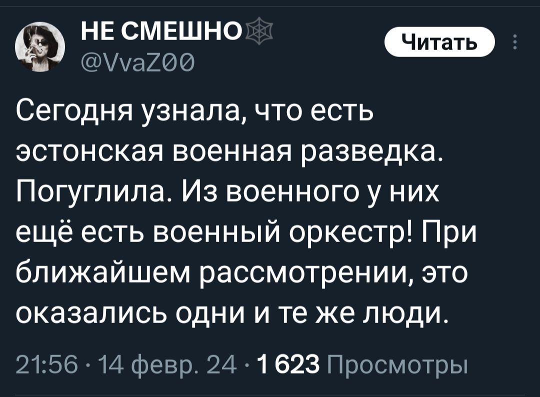 НЕ СМЕШНО Читать ЩАаХОИ _ Сегодня узнала что есть эстонская военная разведка Погугпипа Из военного у них ещё есть военный оркестр При ближайшем рассмотрении это оказались одни и те же люди 2156 И Февр 2471623 Просмотры