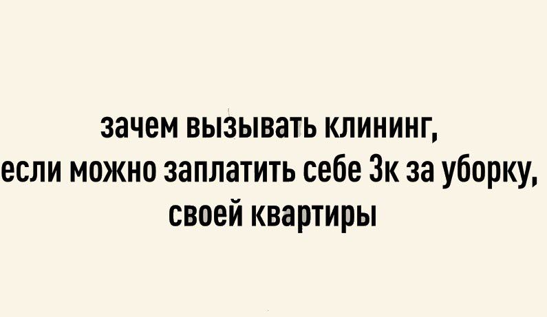 зачем вызывать клининг если можно заплатить себе Эк за уборку своей квартиры