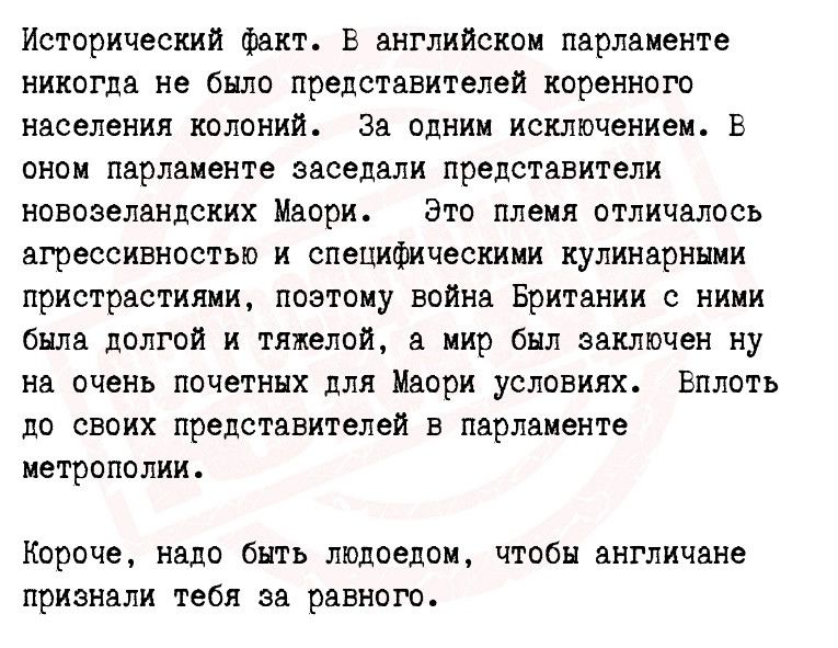 Исторический факт В английском пярлаиенте никогда не было представителей коренного населения колонии за одним исключением в онои парлаиеите заседали представители новозеландских капри это плен отличалось агрессивностью и специфически кулинарными пристрастиями позтому война Британии с ииии билд долгой и тяжелой мир был зампчен ну на очень почетных для зори условиях Вплоть до своих представителей в 