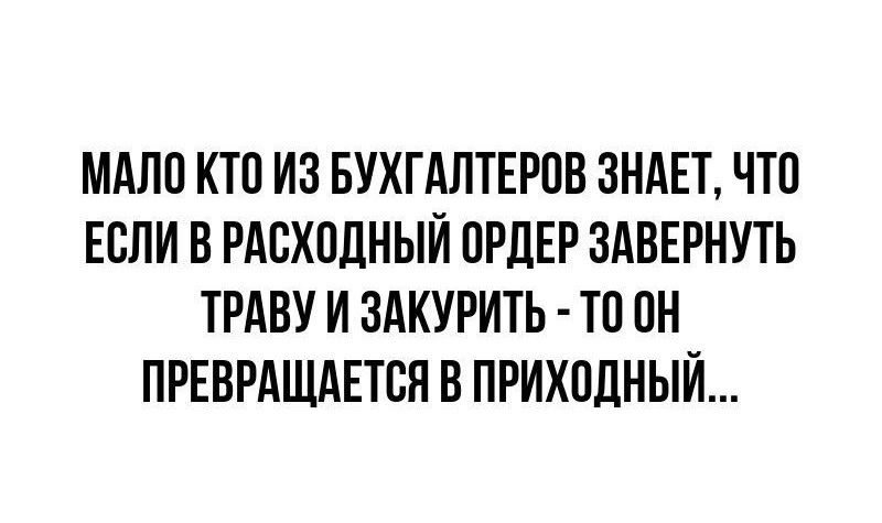 МАПП КТО ИЗ БУХГАЛТЕРОВ ЗНАЕТ ЧШ ЕСЛИ В РАСХОДНЫЙ ПРЛЕР ЗАВЕРНУТЬ ТРАВУ И ЗАКУРИТЬ ТП ПН ПРЕВРАЩАЕТВЯ В ПРИХПДНЫЙ