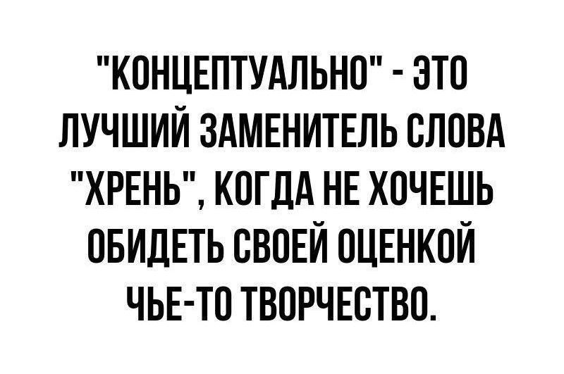 КПНЦЕПТУАЛЬНП ЭТП ЛУЧШИЙ ЗАМЕНИТЕЛЬ СЛОВА ХРЕНЬ КОГДА НЕ ХОЧЕШЬ ПБИДЕТЬ ВВПЕЙ ОЦЕНКПЙ ЧЬЕ ТП ТВПРЧЕСТВО