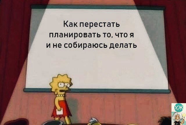 Как перестать планировать то что я и не собираюсь делать