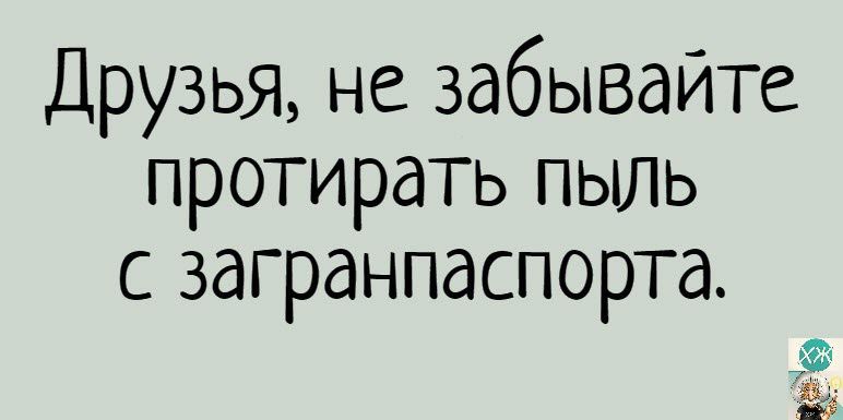 Друзья не забывайте протирать пыль с загранпаспорта в