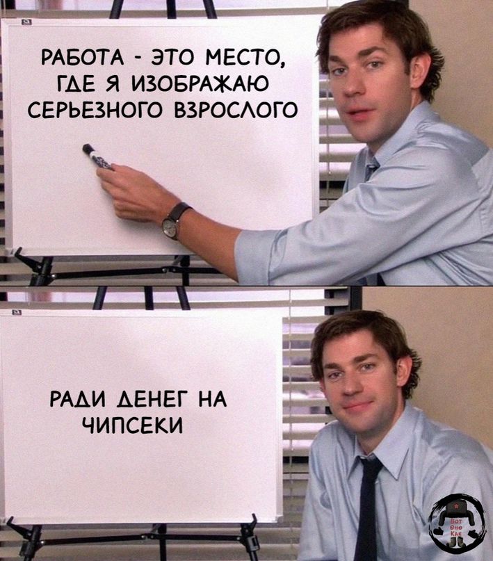 РАБОТА ЭТО МЕСТО ГАЕ Я ИЗОБРАЖАЮ СЕРЬЕЗНОГО ВЗРОСАОГО РААИ АЕНЕГ НА ЧИПСЕКИ