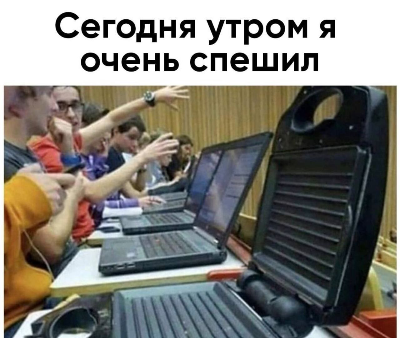 Сегодня утром я очень спешил
