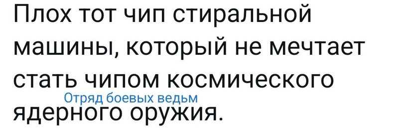 Плох тот чип стиральной машины который не мечтает стать ЧИПОМ КОСМИЧЕСКОГО Отряд боевых ведьм ядерного оружия