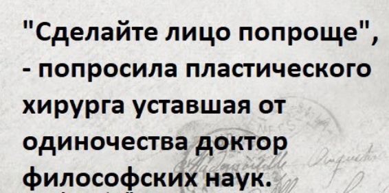 Сделайте лицо попроще попросила пластического хирурга уставшая от одиночества доктор философских наук