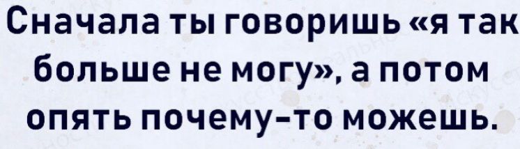 Сначала ты говоришья так больше не могу а потом опять почему то можешь