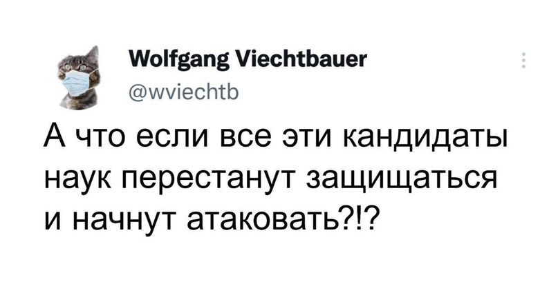 Исида іесМЬаиег шшесть А ЧТО если все ЭТИ кандидаты наук перестанут защищаться и начнут атаковать