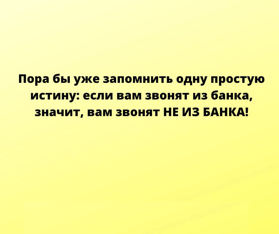 Пора бы уже запомнить одну простую ИСТИИУ если вам ЗВОНИТ ИЗ Банка значит вам звонят НЕ из БАНКА