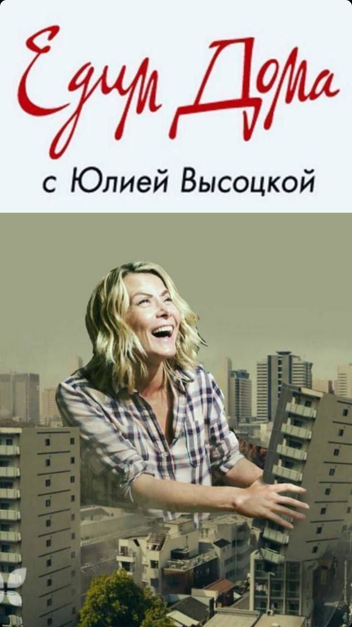 дтш с Юлией Высоцкой