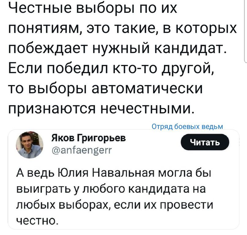 Честные выборы по их понятиям это такие в которых побеждает нужный кандидат Если победил кто то другой то выборы автоматически признаются нечестными Отряд боевых вгдьм Яков Григорьев Чин Фатаепдеп _ А ведь Юлия Навальная могла бы выиграть у любого кандидата на ПЮбЫХ выборах ЕСЛИ ИХ провести честно