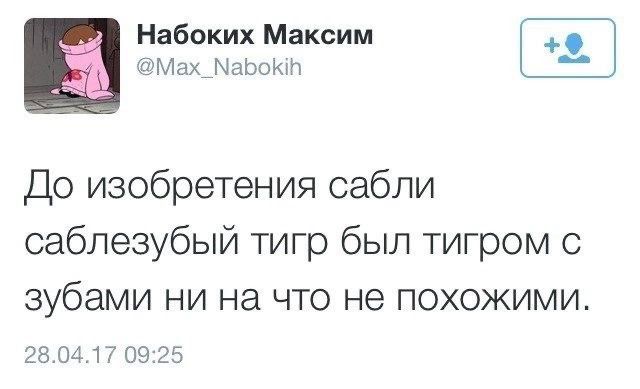 Набоких Максим шмм_ію До изобретения сабли саблезубый тигр был тигром зубами ни на что не похожими 38 04 09 3