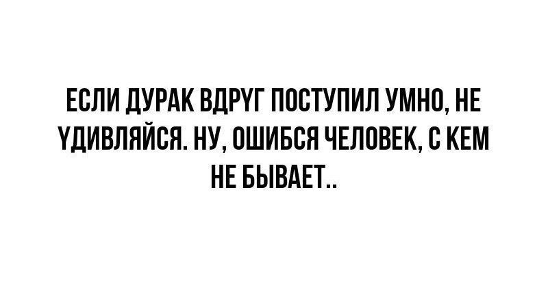 ЕСЛИ ЦУРАК ВПРУГ ППСТУПИП УМНП НЕ УДИВППЙВП НУ ОШИБВЯ ЧЕЛПВЕК с КЕМ НЕ БЫВАЕТ