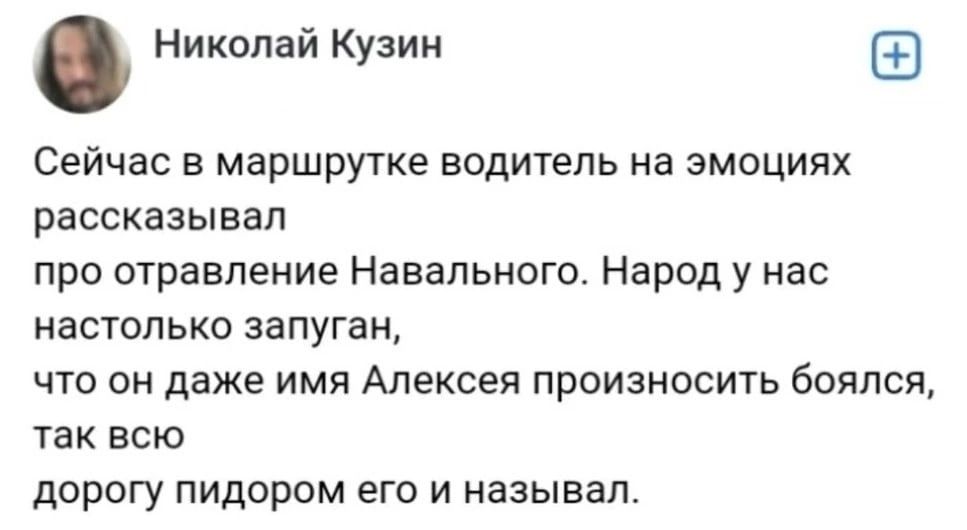 Николай Кузин Сейчас в маршрутке водитель на эмоциях рассказывал про отравление Навального Народ у нас настолько запуган что он даже имя Алексея произносить боялся так всю дорогу пидором его и называл