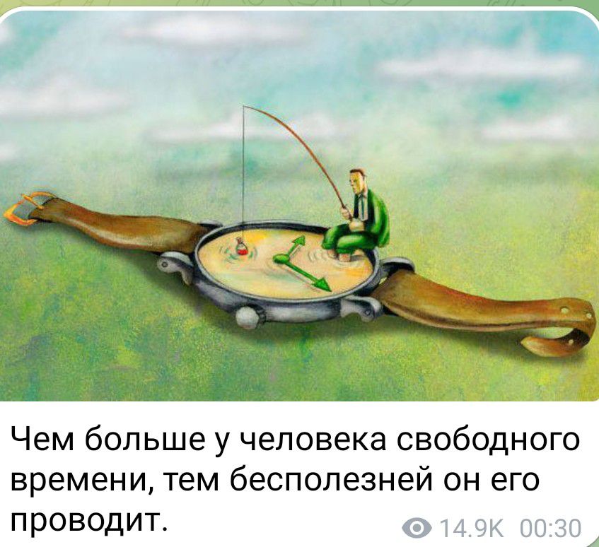 Чем больше у человека свободного времени тем бесполезней он его проводит