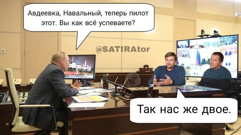 Авдеевка Навальный теперь пилы этт Еы все успеваете _тГ