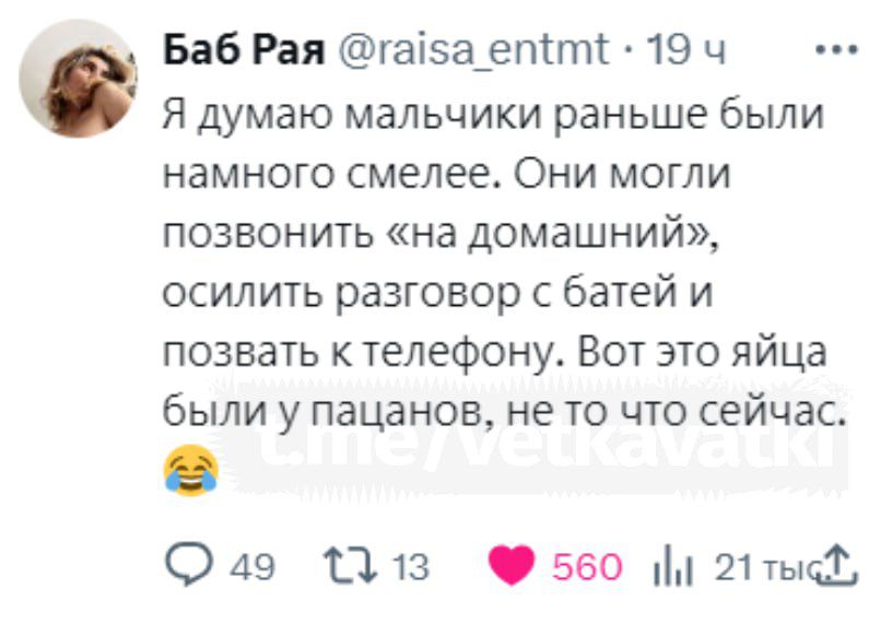 Баб Рая аі5а_еттт 19 ч Я думаю мальчики раньше были намного смелее Они могли позвонить на домашний осилить разговор с батей и позвать телефону Вот это яйца были у пацанов не то что сейчас 049 1113 550 иные