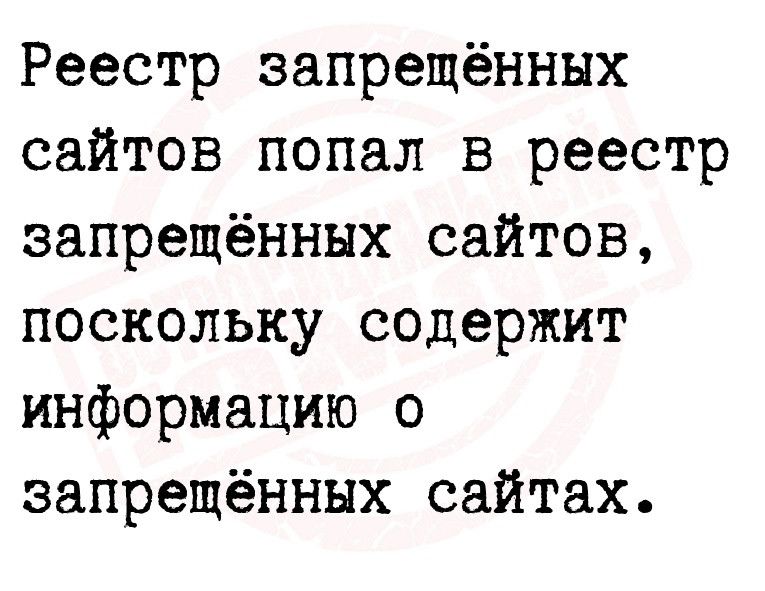 Реестр запрещённых сайтов попал в реестр запрещённых сайтов поскольку содержит информацию о запрещённых сайтах