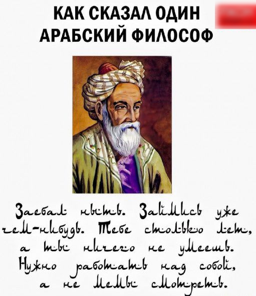 КАК СКАЭЗАА ОДИН АРАБСКИИ ФИАОСОФ Зшьбші ишИ Б ЗьЁДЪлЪ Зі ъьдшьбддь тай ЬоЪЫсю 11 и КБР шьъьцп м диььиу дім шбоЬшЪлЬ Миз забои д нп Л дім едойтьйьь