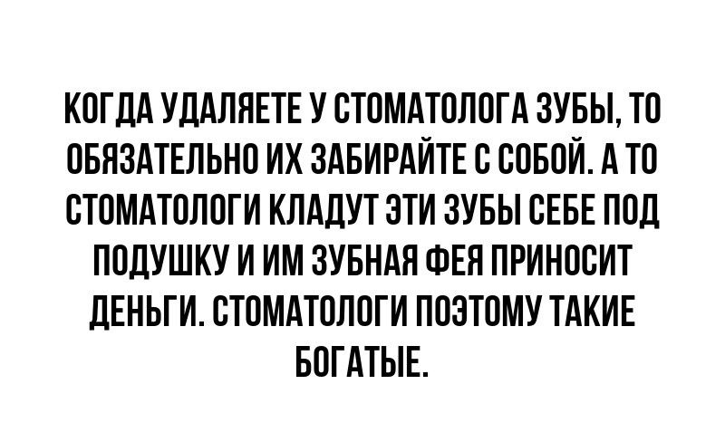 КОГДА УЛАПЯЕТЕ У ОТОМАТОПОГА 3УБЫ ТО ОБЯЗАТЕЛЬНО ИХ ЗАБИРАИТЕ В ООБПИ АТО ОТОМАТОЛОГИ КПАДУТ ЗТИ ЗУБЫ ВЕБЕ ПОЛ ПОДУШКУ И ИМ ЗУБНАН ФЕЯ ПРИНООИТ ДЕНЬГИ СТОМАТОЛОГИ ПОЭТОМУ ТАКИЕ БОГАТЫЕ