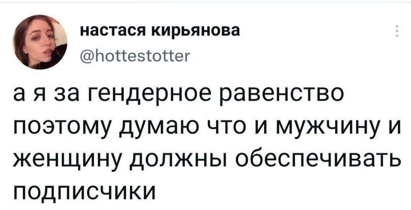 НВСТЗСЯ Кирьянова Ноііеэіойег а я за гендерное равенство поэтому думаю что и мужчину и женщину дОПЖНЫ ОбЕСПеЧИВЭТЬ ПОДПИСЧИКИ