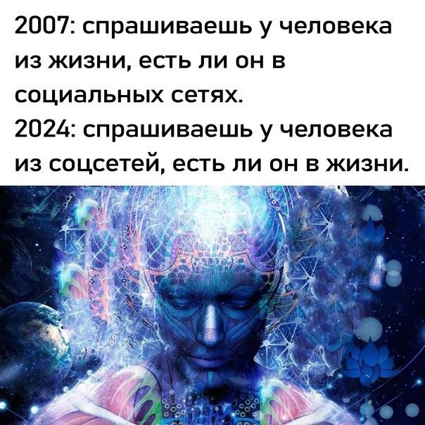 2007 спрашиваешь у человека ИЗ ЖИЗНИ есть ПИ он В СОЦИЭПЬНЫХ сетях 2024 спрашиваешь у человека