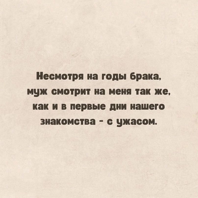 Несмотря на годы брака муж сиырит на меня так же как и в первые дни нашего знакомства с ужасом