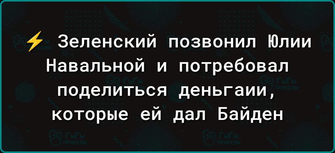 Зеленский позвонил Юлии Навальной и потребовал поделиться деньгаии которые ей дап Байден