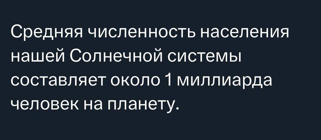 Средняя численность населения нашей Солнечной системы составляет около 1 миллиарда человек на планету