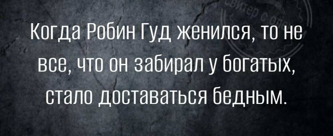 Когда Рабин Гуд женился то не все что он забирал у богатых стало довтаваться Бедным