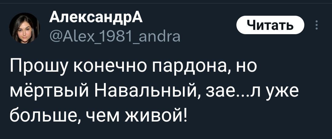 АлександрА Цех 1981 Еш Прошу конечно пардона но мёртвый Навальный зеел уже большечем живой