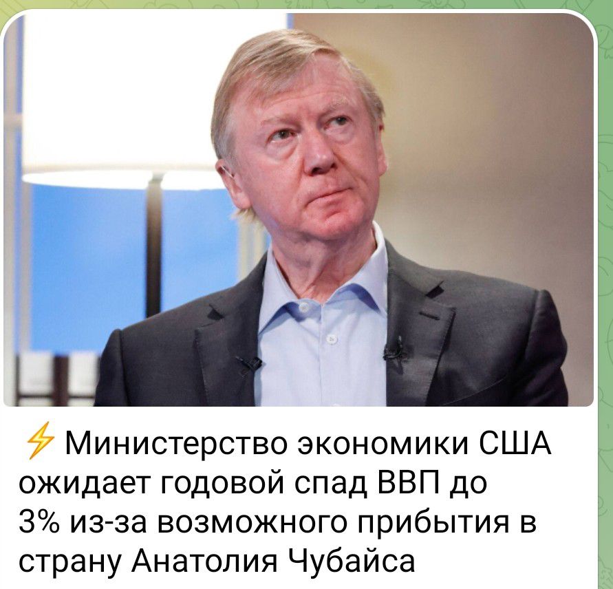 Министерство экономики США ожидает годовой спад ВВП до 3 из за возможного прибытия в страну Анатолия Чубайса