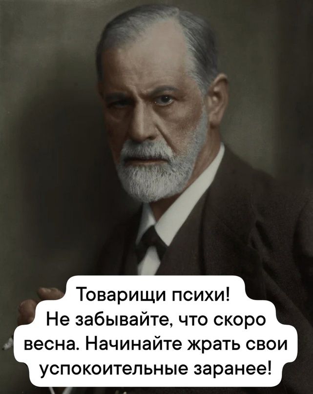 Товарищи психи Не забывайте что скоро весна Начинайте жрать свои успокоительные заранее