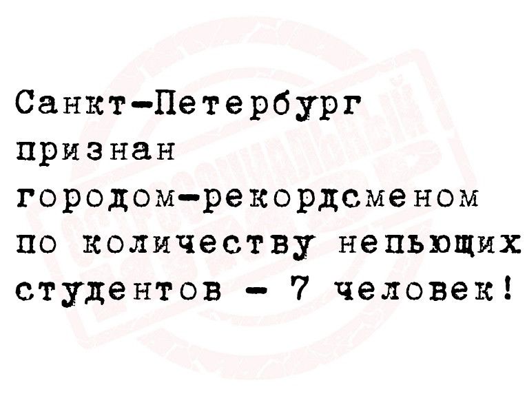 Санкт Петербург признан городомрекордсменом по количеству непьющих студентов 7 человек