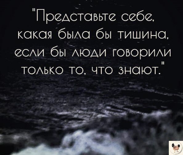 Предбтовьте себе кокоя бЫАо бы тишине еСАи бы Аюди говорИАи ТОАЬКО то что знают