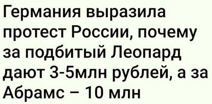 Германия выразила протест России почему за подбитый Леопард дают З 5млн рублей а за Абрамс 10 млн