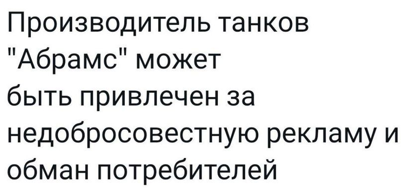 Производитель танков Абрамс может быть привлечен за недобросовестную рекламу и обман потребителей