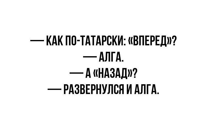 КАК пп ТАТАРВКИ ВПЕРЕД АЛГА А НАЗАД РАЗБЕРНУпся И АЛГА